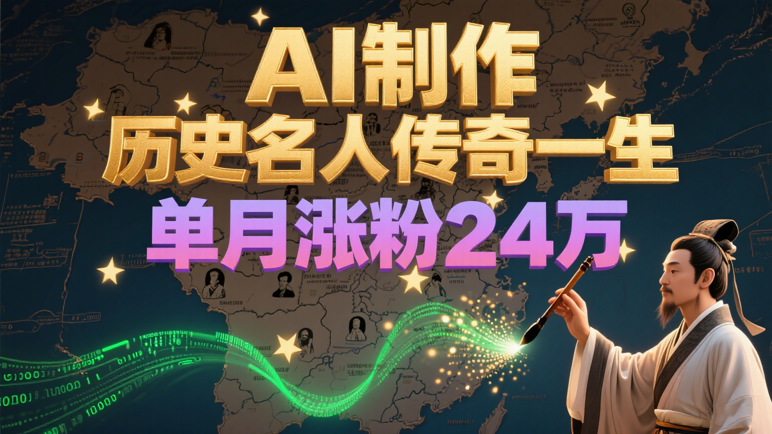 暴力起号！用AI制作历史名人传奇一生，单月涨粉24万，涨粉+变现赛道黑马来了-3YVIP资源库