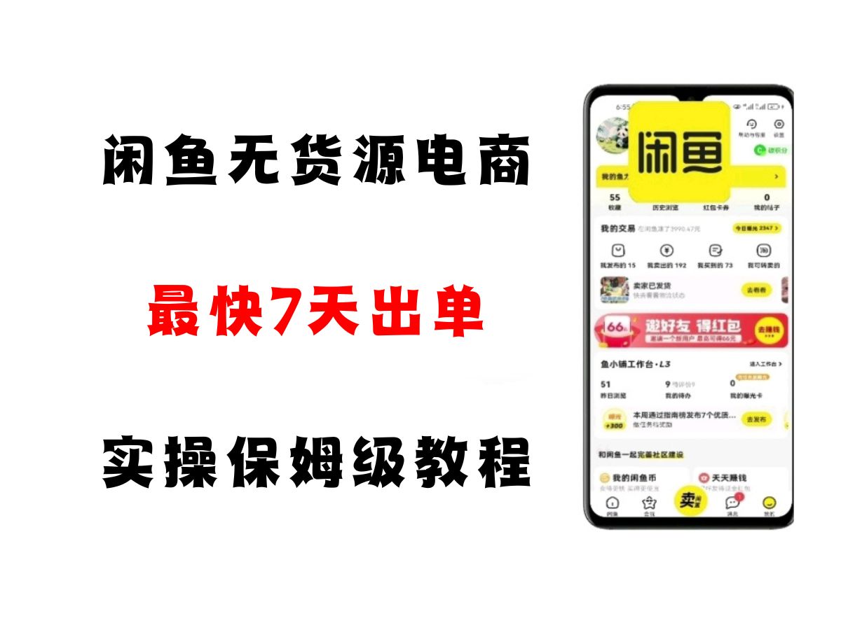 闲鱼无货源电商，实操保姆级教程，适合新手小白-3YVIP资源库