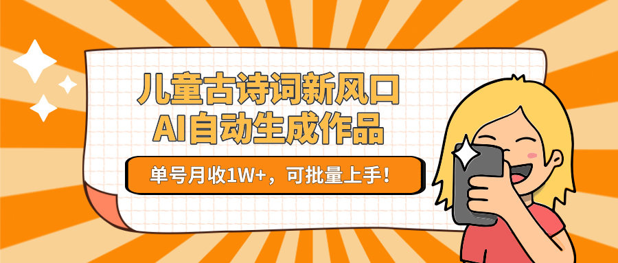 儿童古诗词新风口！AI自动生成作品，单号月收1W+，可批量上手！-3YVIP资源库