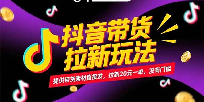 （15207期）抖音带货拉新玩法，提供带货素材直接发，拉新20元一单，没有门槛-3YVIP资源库
