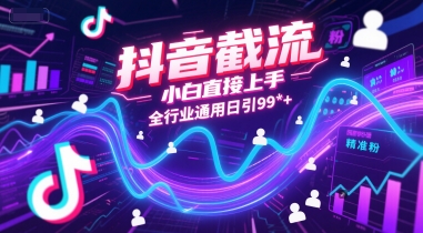 抖音截流，小白直接上手，全行业通用日引99+精准粉【揭秘】-3YVIP资源库