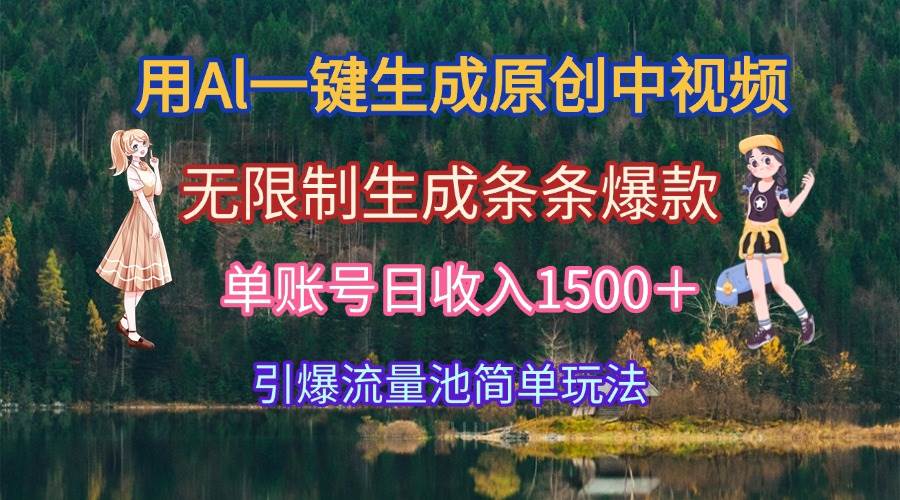 （15210期）用Al一键生成原创中视频，无限制生成条条爆款，单账号日收入1500＋引爆…-3YVIP资源库