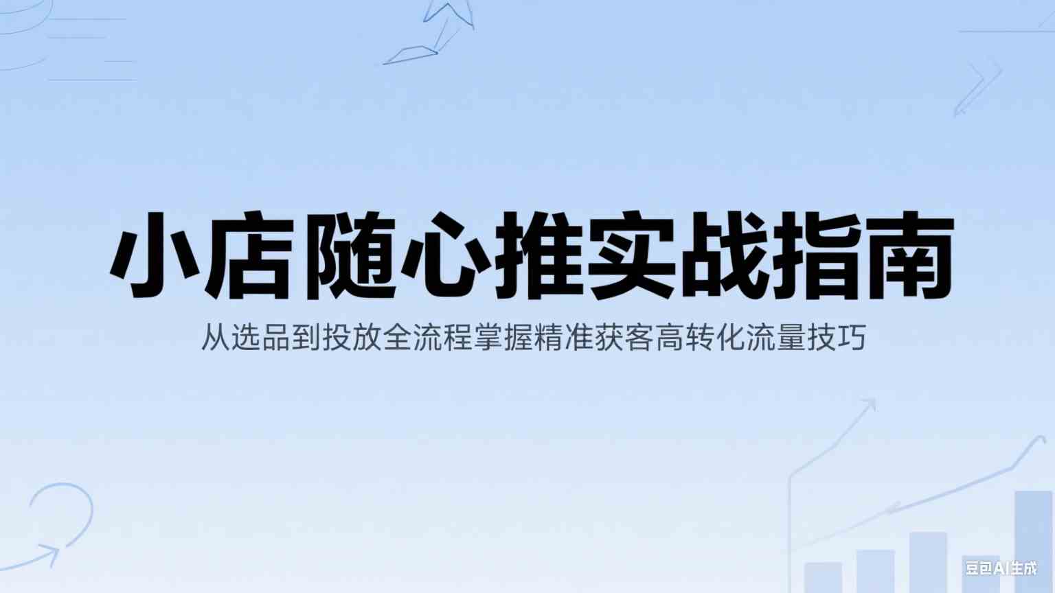 小店随心推实战指南：从选品到投放全流程掌握精准获客高转化流量技巧-3YVIP资源库