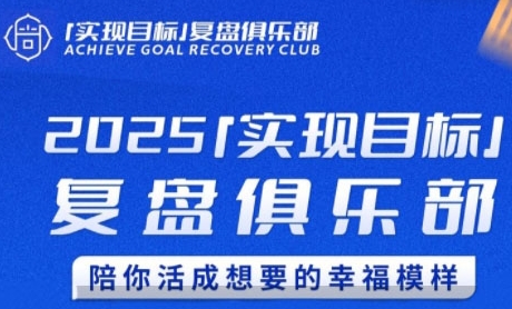 2025实现目标，复盘俱乐部，陪你活成想要的幸福模样-3YVIP资源库