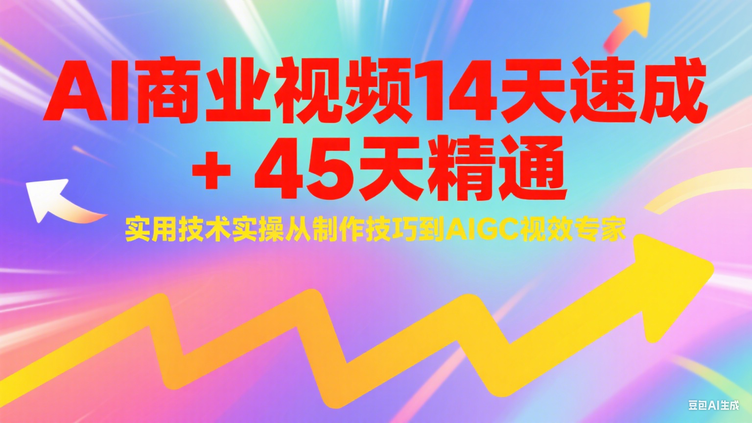 AI商业视频14天速成+45天精通实用技术实操，从制作技巧到AIGC视效专家-3YVIP资源库
