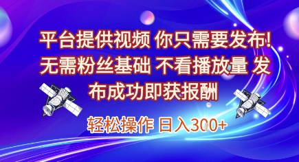 平台提供视频，你只需要发布， 无需粉丝基础，不看播放量，发布成功即获报酬，日入3张【揭秘】-3YVIP资源库