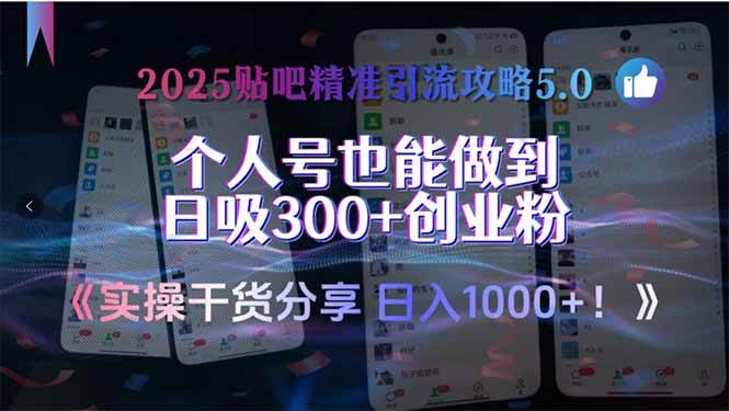 （15212期）2025贴吧精准引流攻略5.0，实操干货分享，个人号也能做到日吸300+创业…-3YVIP资源库