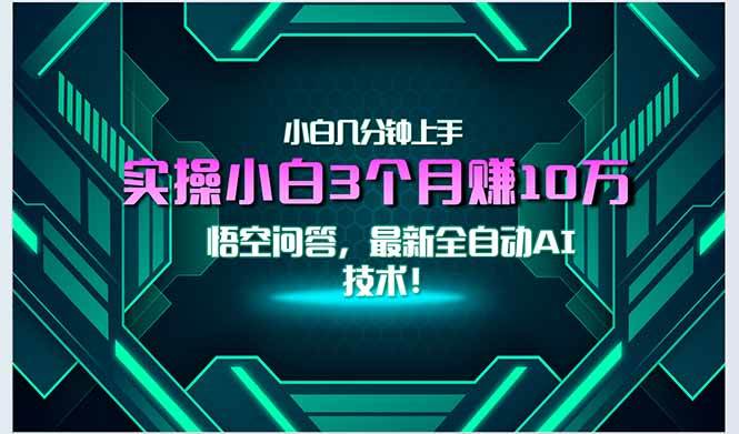 （15213期）最新自动AI技术！小白实操月入3万+，无门槛一分钟上手！-3YVIP资源库