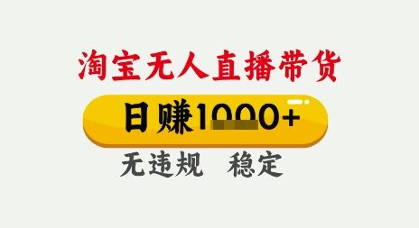 淘宝无人直播带货，日入多张，无需露脸无需说话，无违规无封号，只要一台电脑即可全天开播【揭秘】-3YVIP资源库