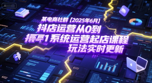 某电商社群【2025年6月】抖店运营从0到1系统运营起店课程，抖店最新玩法实时更新-3YVIP资源库