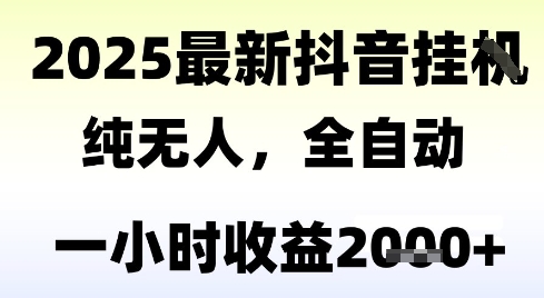 独家抖音无人撸礼物，全自动纯无人，长期稳定 一个小时收益2k+，小白当天拿结果【揭秘】-3YVIP资源库