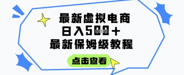 日入3张+的虚拟电商项目，保姆级教程，全网最详细，操作简单，每天一个小时，实现被动收入-3YVIP资源库