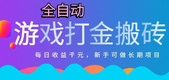 热门全自动打金游戏，日入1k，新手零基础长期可做稳定项目，可多开批量矩阵【揭秘】-3YVIP资源库