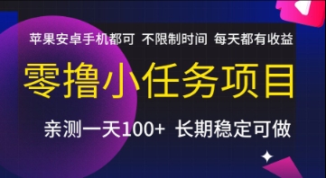 零撸小任务项目，苹果安卓手机都可以做，不限制时间，每天都有收益【揭秘】-3YVIP资源库
