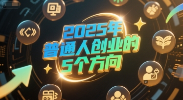 付费文章：2025年普通人创业的5个方向-3YVIP资源库