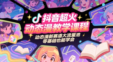 抖音超火动态漫教学课程，动态漫新赛道大流量池，零基础也能学会-3YVIP资源库