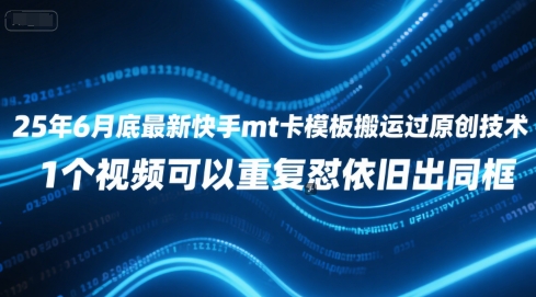 25年6月底最新快手mt卡模板搬运过原创技术，1个视频可以重复怼依旧出同框-3YVIP资源库