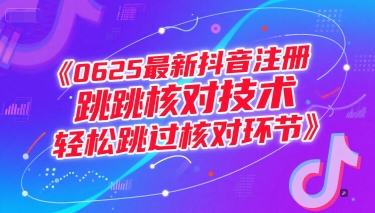 0625最新抖音注册跳核对技术，轻松跳过核对环节-3YVIP资源库