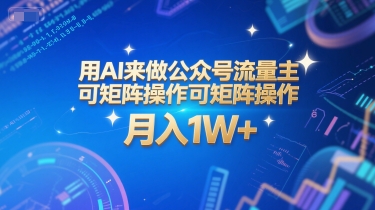 用AI来做公众号流量主，可矩阵操作，月入1W+，系统课【附工具指令】-3YVIP资源库