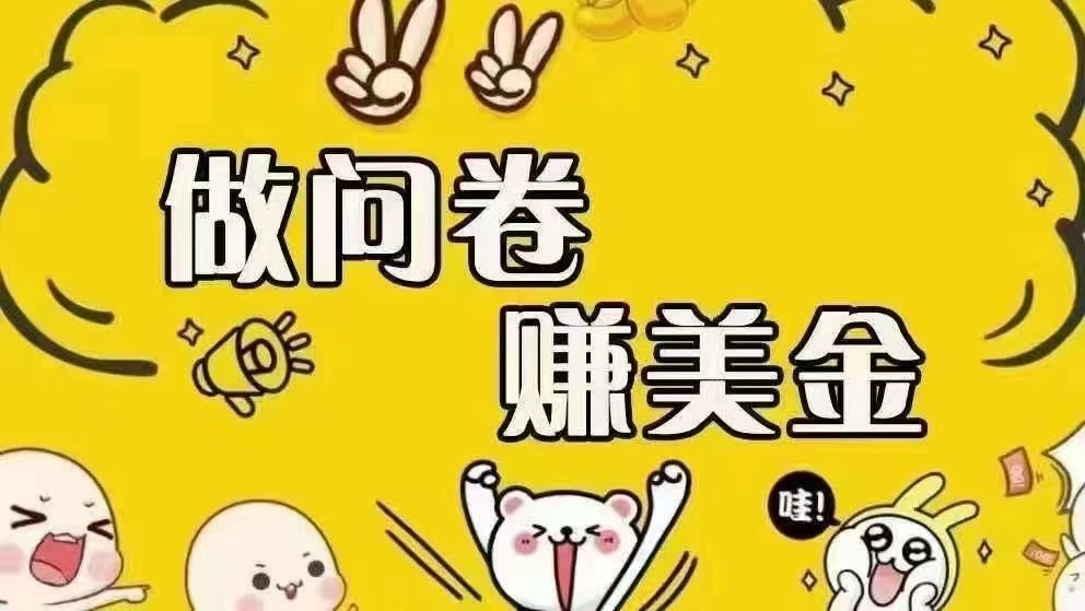 （15216期）海外问卷赚美金！！！日入无上限，可批量矩阵可招人开工作室无限放大-3YVIP资源库
