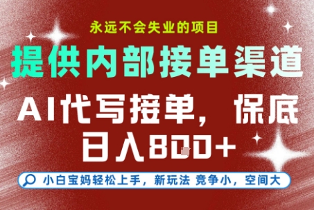 提供接单渠道，AI代写接单，永远不会失业的项目，多劳多得，保底日入8张+【揭秘】-3YVIP资源库