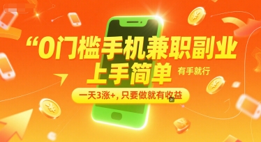 0门槛手机兼职副业，上手简单，有手就行，一天3涨+，只要做就有收益【揭秘】-3YVIP资源库