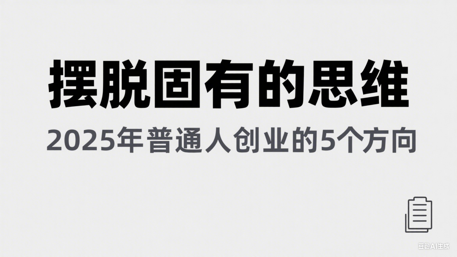 某公众号付费文章《摆脱固有的思维，2025年普通人创业的5个方向》-3YVIP资源库
