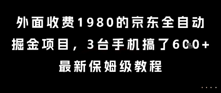 外面收费1980的京东全自动掘金项目，3台手机搞了6张，最新保姆级教程【揭秘】-3YVIP资源库