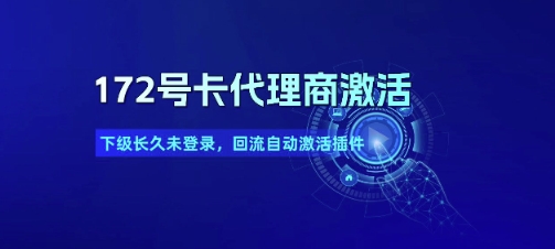 172号卡代理商激活_下级长久未登录，回流自动激活插件-3YVIP资源库