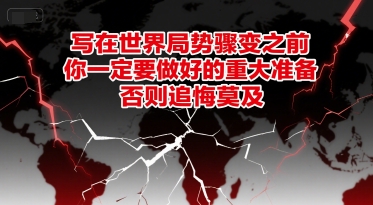 付费文章：写在世界局势骤变之前，你一定要做好的重大准备，否则追悔莫及-3YVIP资源库