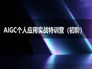 AIGC个人实战应用特训营(初阶班)-deepseek思考力2025-3YVIP资源库