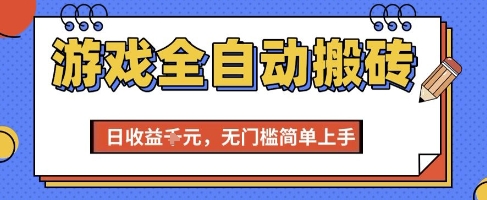 游戏全自动搬砖项目，全自动操作，日收益1k+，无门槛简单上手【揭秘】-3YVIP资源库