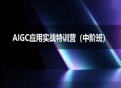 AIGC应用实战特训营(中阶班)-deepseek思考力2025-3YVIP资源库