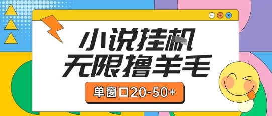 最新小说挂G自撸玩法本人实操单窗口20-50+可矩阵放大操作【揭秘】-3YVIP资源库