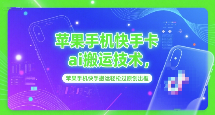 苹果手机快手卡ai搬运技术，苹果手机快手搬运轻松过原创出框-3YVIP资源库