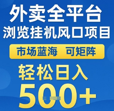 外卖全平台浏览挂G风口项目，市场蓝海，可矩阵，轻松日入5张+【揭秘】-3YVIP资源库