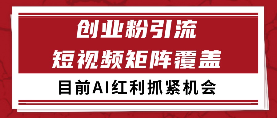 创业粉精准引流 CY赛道引流获客 自热矩阵SOP日引200+-3YVIP资源库