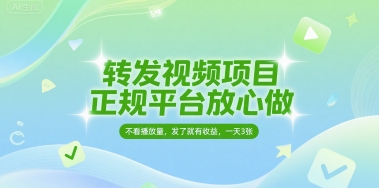 转发视频项目，正规平台放心做，不看播放量，无粉丝要求，发了就有收益，一天3张【揭秘】-3YVIP资源库