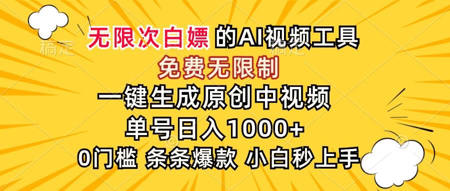 （15231期）超强大的AI工具，免费无限制，一键生成原创中视频，单号日入1000+，小…-3YVIP资源库