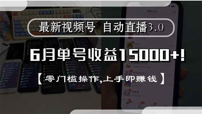（15227期）最新视频号直播3.0, 6月单号收益15000+, 零门槛操作,上手即赚钱-3YVIP资源库