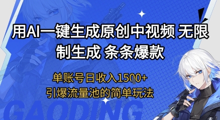 用AI一键生成原创中视频，无限制生成条条爆款，单账号日收入1.5k+引爆流量池简单玩法【揭秘】-3YVIP资源库