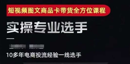 2025短视频图文商品卡投流带货，随心推千川全域搭建优化流程课-3YVIP资源库
