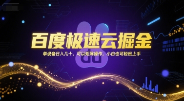 百度极速云掘金，单设备日入几十，可以矩阵操作，小白也可轻松上手-3YVIP资源库