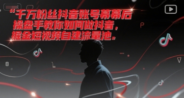 千万粉丝抖音账号幕后操盘手教你如何做抖音，掘金短视频自建流量池-3YVIP资源库