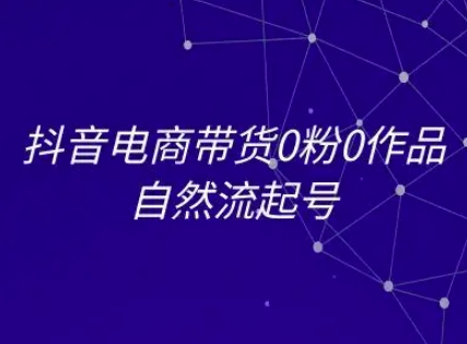 抖音电商带货0粉0作品自然流起号，抖音电商教程-3YVIP资源库