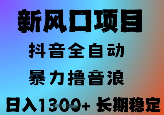 最新风口抖音无人直播撸音浪，全自动运行，小白可玩，长期稳定，日入1.3k，可批量收益翻倍【揭秘】-3YVIP资源库