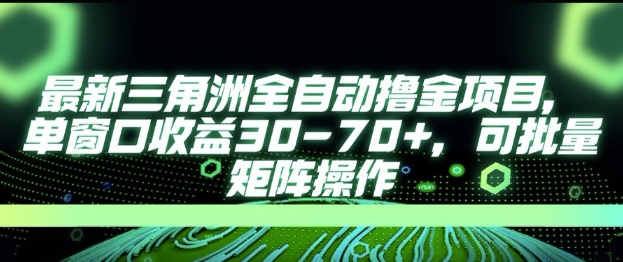 最新AI全自动游戏撸金项目，单窗口收益30-70+，可批量操作【揭秘】-3YVIP资源库