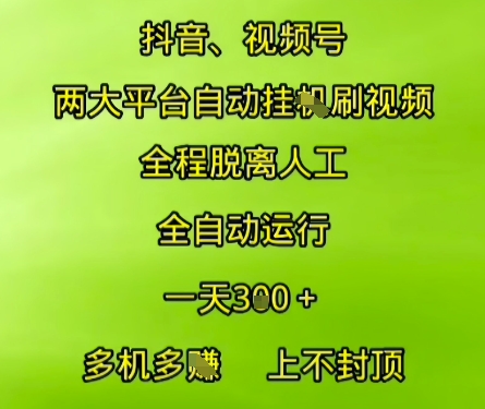 抖音视频号两大平台自动运行，全程脱离人工，自动获取收益，一天3张+，多机多挣，上不封顶【揭秘】-3YVIP资源库