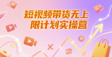 短视频带货无上限计划实操营，新人短视频带货工具流养号破播文案运营篇课程-3YVIP资源库