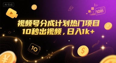 视频号分成计划热门项目，10秒出视频，日入1k+【揭秘】-3YVIP资源库